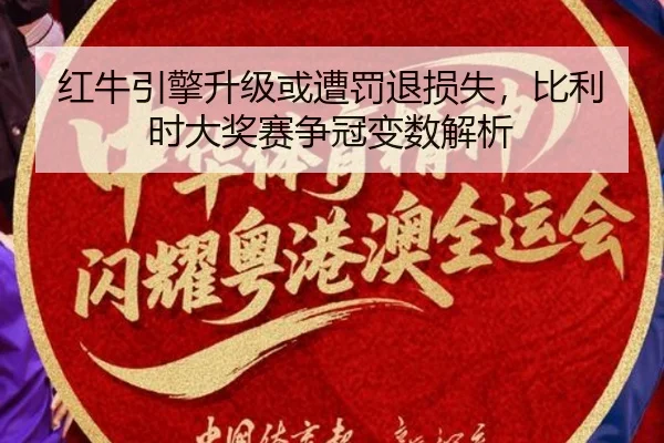 hong-niu-yin-qing-sheng-ji-huo-zao-fa-tui-sun-shi-bi-li-shi-da-jiang-sai-zheng-guan-bian-shu-jie-xi-2-332.jpg