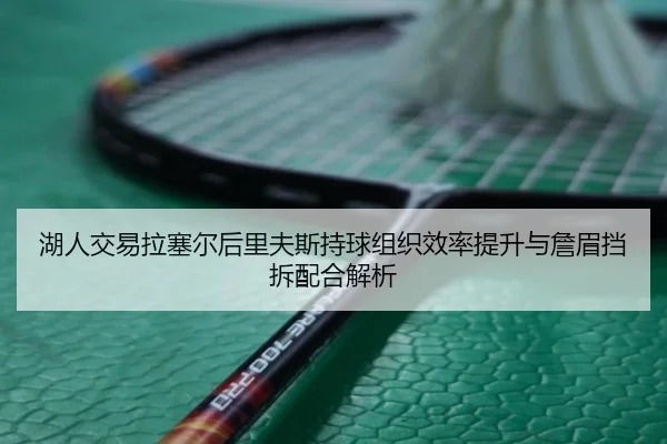 hu-ren-jiao-yi-la-sai-er-hou-li-fu-si-chi-qiu-zu-zhi-xiao-lv-ti-sheng-yu-zhan-mei-dang-chai-pei-he-jie-xi-2-949.jpg
