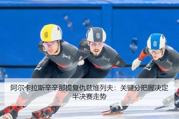 a-er-ka-la-si-xin-xin-na-ti-fu-chou-zi-wei-lie-fu-guan-jian-fen-ba-wo-jue-ding-ban-jue-sai-zou-shi-3-286.jpg