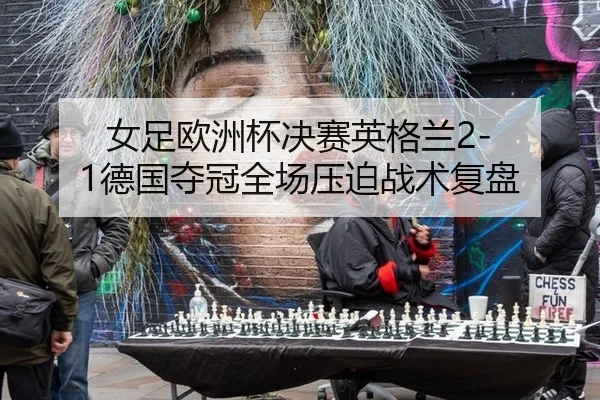 nv-zu-ou-zhou-bei-jue-sai-ying-ge-lan-de-guo-duo-guan-quan-chang-ya-po-zhan-shu-fu-pan-2-663.jpg